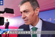 bob半岛体育登录入口-美国被曝考虑“惩罚”西班牙 桑切斯：支持盟友须遵守国际法